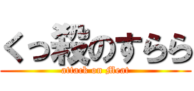 くっ殺のすらら (attack on Meat)