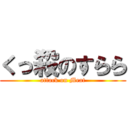 くっ殺のすらら (attack on Meat)