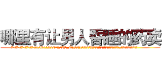 哪里有让男人昏睡的药卖 (哪里有让男人昏睡的药卖【电.话156x1318x7580-Q1991936399鑫宏药业】我们做的是长期生意,靠的是老客户长期支持
参考消息网2月20日报道 韩媒称，“剩女多、离婚率高的城市，房价一定会上涨。”这是中国经济学家金岩石2016年12月参加在上海举行的房地产相关论坛时说的话。
)