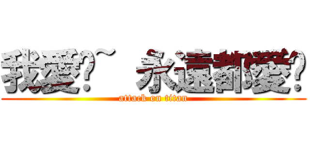 我愛妳~ 永遠都愛妳 (attack on titan)