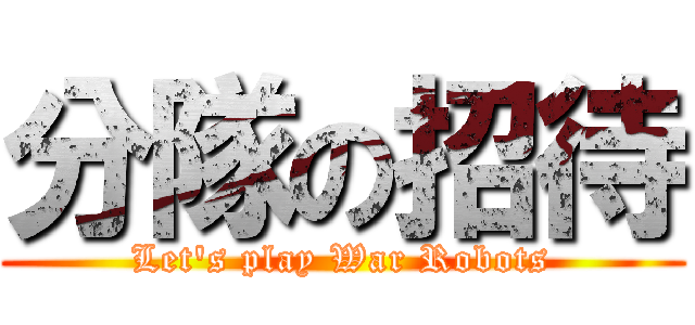 分隊の招待 (Let's play War Robots)