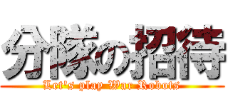 分隊の招待 (Let's play War Robots)