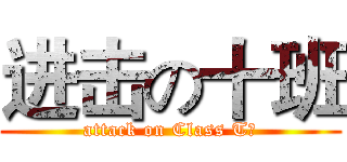 进击の十班 (attack on Class T嗯)