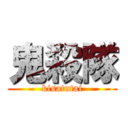 鬼殺隊 (kisatutai)