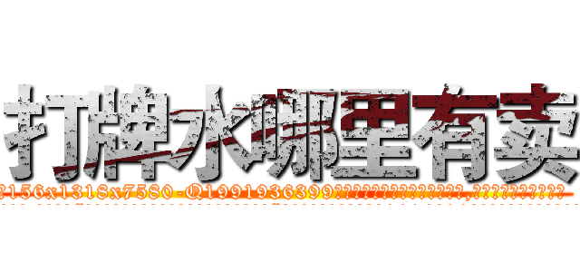 打牌水哪里有卖 (打牌水哪里有卖【电.话156x1318x7580-Q1991936399鑫宏药业】我们做的是长期生意,靠的是老客户长期支持
参考消息网2月20日报道 韩媒称，“剩女多、离婚率高的城市，房价一定会上涨。”这是中国经济学家金岩石2016年12月参加在上海举行的房地产相关论坛时说的话。
)