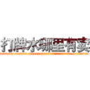 打牌水哪里有卖 (打牌水哪里有卖【电.话156x1318x7580-Q1991936399鑫宏药业】我们做的是长期生意,靠的是老客户长期支持
参考消息网2月20日报道 韩媒称，“剩女多、离婚率高的城市，房价一定会上涨。”这是中国经济学家金岩石2016年12月参加在上海举行的房地产相关论坛时说的话。
)