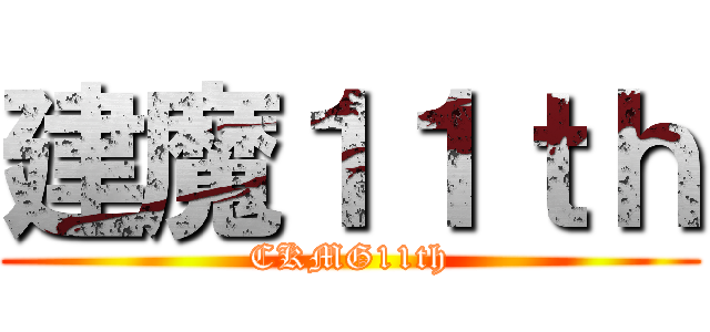 建魔１１ｔｈ (CKMG11th)