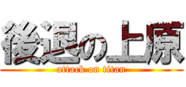 後退の上原 (attack on titan)