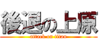 後退の上原 (attack on titan)