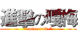 進擊の嘎梅 (*-minecraft-*)