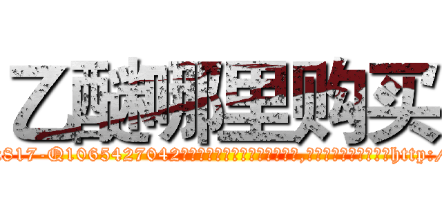 乙醚哪里购买 (乙醚哪里购买【电-151x68344x817-Q1065427042元吉药业】我们做的是长期生意,靠的是老客户长期支持http://sngk.net/y3aHob

参考消息网我们做的是长期生意,靠的是老客户长期支持也许我们早该意识到，就连鲍勃·霍斯金斯（金球奖戏剧类电影男主角 
)