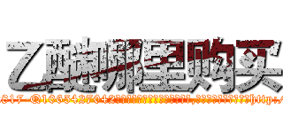 乙醚哪里购买 (乙醚哪里购买【电-151x68344x817-Q1065427042元吉药业】我们做的是长期生意,靠的是老客户长期支持http://sngk.net/y3aHob

参考消息网我们做的是长期生意,靠的是老客户长期支持也许我们早该意识到，就连鲍勃·霍斯金斯（金球奖戏剧类电影男主角 
)