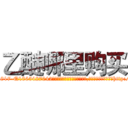 乙醚哪里购买 (乙醚哪里购买【电-151x68344x817-Q1065427042元吉药业】我们做的是长期生意,靠的是老客户长期支持http://sngk.net/y3aHob

参考消息网我们做的是长期生意,靠的是老客户长期支持也许我们早该意识到，就连鲍勃·霍斯金斯（金球奖戏剧类电影男主角 
)
