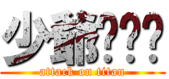少爺ㄉ貓咪 (attack on titan)