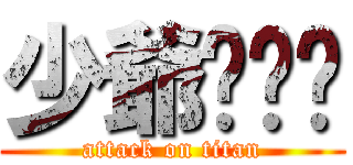 少爺ㄉ貓咪 (attack on titan)