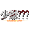 少爺ㄉ貓咪 (attack on titan)