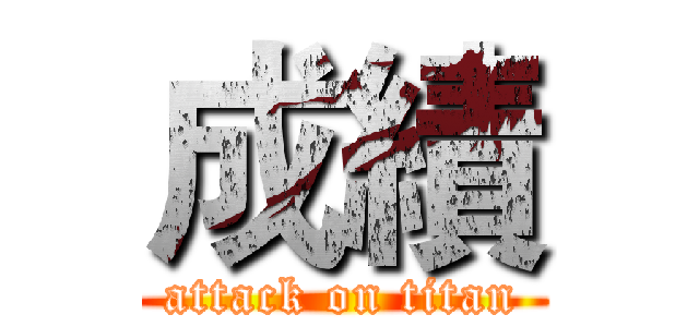 成績 (attack on titan)