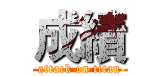 成績 (attack on titan)