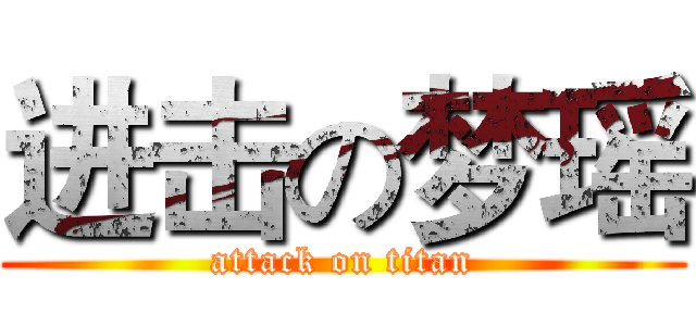 进击の梦瑶 (attack on titan)