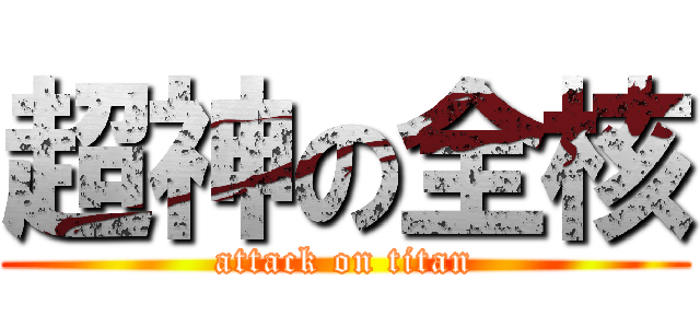 超神の全核 (attack on titan)