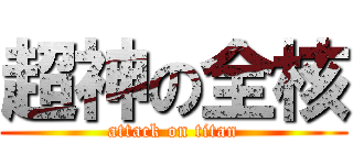 超神の全核 (attack on titan)