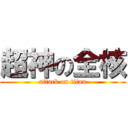 超神の全核 (attack on titan)