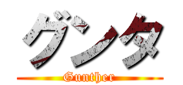 グンタ (Gunther)