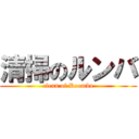 清掃のルンバ (clean of Roomba)