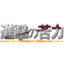 進擊の苦力 (attack on titan)