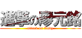 進撃の廖元銘 (attack on Andy)