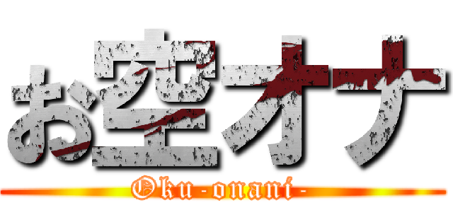 お空オナ (Oku-onani-)