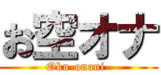 お空オナ (Oku-onani-)