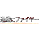 過激にファイヤー (attack on macross)