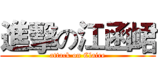 進擊の江函峮 (attack on Claire)