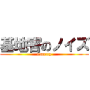 基地害のノイズ (i can fly)