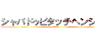 シャバドゥビタッチヘンシーン (きみちゃん)