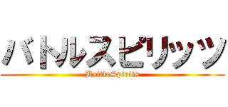バトルスピリッツ (BattleSpirits)