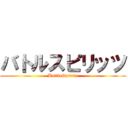 バトルスピリッツ (BattleSpirits)