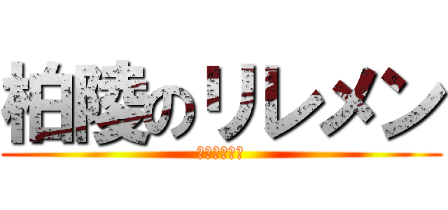 柏陵のリレメン (ノナノミクス)