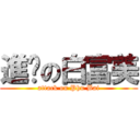 進擊の白富美 (attack on Phu Bai)