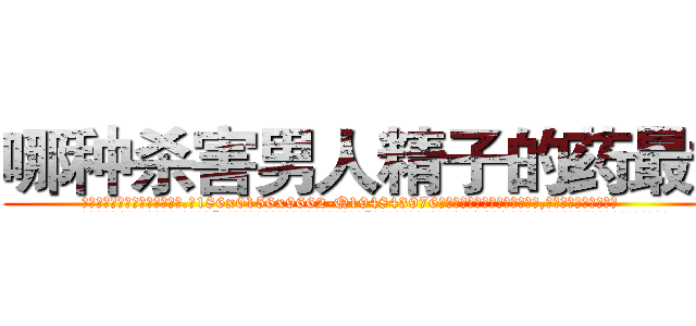 哪种杀害男人精子的药最好 (哪种杀害男人精子的药最好【电.话186x0156x9662-Q194843976林氏药业】我们做的是长期生意,靠的是老客户长期支持
参考消息网2月20日报道 韩媒称，“剩女多、离婚率高的城市，房价一定会上涨。”这是中国经济学家金岩石2016年12月参加在上海举行的房地产相关论坛时说的话。
)