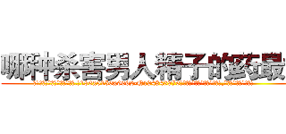 哪种杀害男人精子的药最好 (哪种杀害男人精子的药最好【电.话186x0156x9662-Q194843976林氏药业】我们做的是长期生意,靠的是老客户长期支持
参考消息网2月20日报道 韩媒称，“剩女多、离婚率高的城市，房价一定会上涨。”这是中国经济学家金岩石2016年12月参加在上海举行的房地产相关论坛时说的话。
)