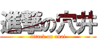 進撃の穴井 (attack on anai)