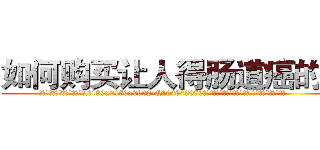 如何购买让人得肠道癌的药 (如何购买让人得肠道癌的药【电.话186x0156x9662-Q194843976林氏药业】我们做的是长期生意,靠的是老客户长期支持
参考消息网2月20日报道 韩媒称，“剩女多、离婚率高的城市，房价一定会上涨。”这是中国经济学家金岩石2016年12月参加在上海举行的房地产相关论坛时说的话。
)