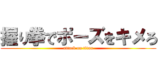 握り拳でポーズをキメろ (attack on titan)