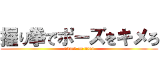 握り拳でポーズをキメろ (attack on titan)