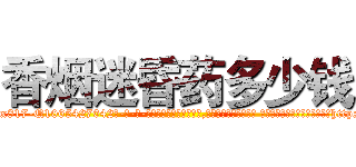 香烟迷昏药多少钱 (香烟迷昏药多少钱【电-话151x68344x817-Q1065427042元-吉-药-业】我们做的是长期生意,靠的是老客户长期支持 香烟迷昏药多少钱在发表了一篇http://sngk.net/IiSn1A

参考消息网我们做的是长期生意,靠的是老客户长期支持也许我们早该意识到，就连鲍勃·霍斯金斯（金球奖戏剧类电影男主角 
)