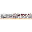 香烟迷昏药多少钱 (香烟迷昏药多少钱【电-话151x68344x817-Q1065427042元-吉-药-业】我们做的是长期生意,靠的是老客户长期支持 香烟迷昏药多少钱在发表了一篇http://sngk.net/IiSn1A

参考消息网我们做的是长期生意,靠的是老客户长期支持也许我们早该意识到，就连鲍勃·霍斯金斯（金球奖戏剧类电影男主角 
)