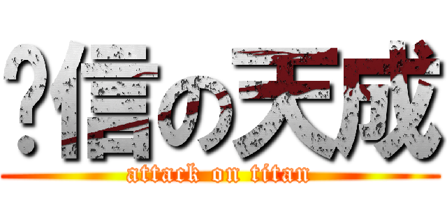 银信の天成 (attack on titan)