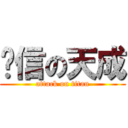 银信の天成 (attack on titan)